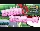 【ポケモンSM】猫の日だから「ネコ統一パ」をレンタルしてみたｗｗｗｗ