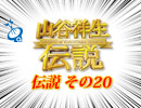 【伝説 その20】山谷祥生伝説