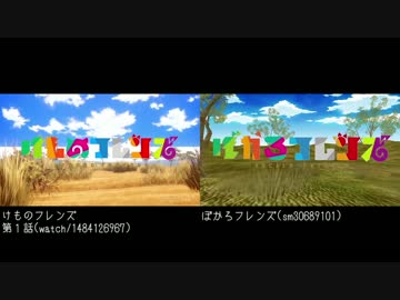 【比較動画】けものフレンズ×ぼかろフレンズ
