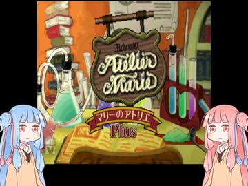 【マリーのアトリエ】茜のアトリエ　Part.01【VOICEROID実況】