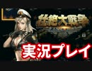 【実況】壮絶大戦争を公式実況プレイ！ #1【壮絶大戦争】