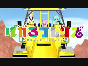 【VOCALOIDカバー曲】ぼかろフレンズ【ようこそジャパリパークへMMD】