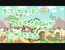 【ニコカラ】ヨッシーアイランドのアスレチックBGMでラップしてみた (off vocal)【アリレム】