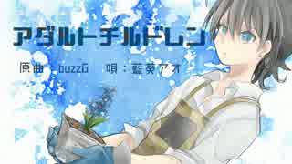 【UTAUカバー/調声晒し】アダルトチルドレン【藍葵アオ】＋UST