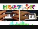 けものフレンズOPをiPhoneだけで演奏してみた
