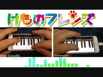 けものフレンズOPをiPhoneだけで演奏してみた