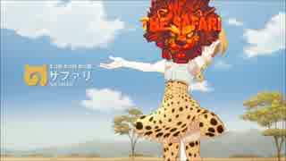 ようこそTHE SAFARIパークへ