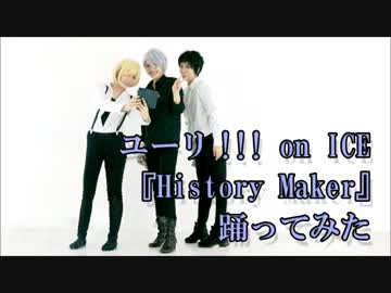 【YOI】ユーリでHistoryMaker踊ってみた【ユーリ!!! on ICE】#バリ缶