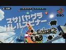 【マサバヤグラ】無印バレルでやるpart8
