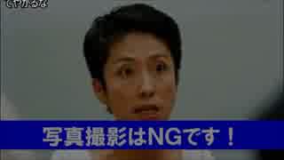 【悲報】民進党・蓮舫代表、党の公式行事なのに写真撮影NG　
