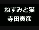 青空文庫朗読　ねずみと猫　寺田寅彦【ゆっくり音声】アクセント無し