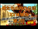 【MHXX体験版】いくぜ！俺たちの狩り日記【２回目】