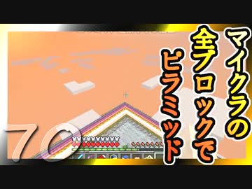 【Minecraft】マイクラの全ブロックでピラミッド Part70【ゆっくり実況】