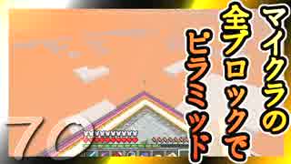 【Minecraft】マイクラの全ブロックでピラミッド Part70【ゆっくり実況】