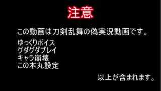 【刀剣乱舞偽実況】大倶利伽羅と石切丸が呪いを祓う01回目