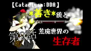 【Cataclysm：DDA】*善き*銃と荒廃世界の生存者 第9回【ゆっくりゆかり実況】