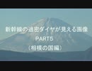 新幹線の過密ダイヤが見える画像PART5 　（相模の国編）