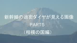 新幹線の過密ダイヤが見える画像PART5 　（相模の国編）