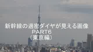 新幹線の過密ダイヤが見える画像PART6　（東京編）