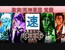 BLEACH ブレソル実況　part584(激突！死神軍団 覚醒 速)