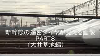 新幹線の過密ダイヤが見える画像PART8　　（大井基地）