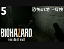 #5　恐怖の地下探検 バイオハザード７