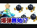 判定がおかしい！？爆弾の中を走るロゼッタマリオカート８(part73)