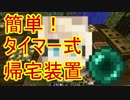 【Minecraft】とっても簡単　タイマー式帰宅装置【ver1.8~】
