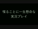 [LOL]喋ることに一生懸命な実況プレイ！part4