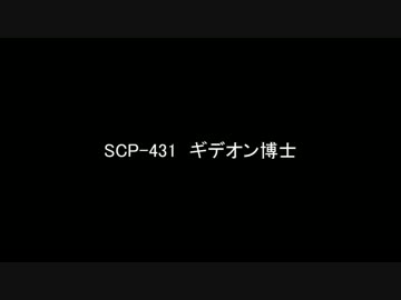 【ゆっくり朗読】SCP-431　ギデオン博士【SCP Foundation】
