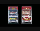 山佐 メフィスト・ファウスト ハイパービッグメドレー 4号機版