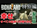 【実況】新たな恐怖！バイオハザード７を実況プレイ 特別編