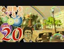【Cities:Skylines】田舎をつくろう！part20(最終回)【ゆっくり】
