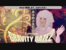 グラビティデイズ2 重力的音楽祭Part1/7
