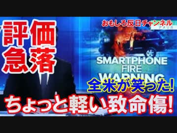 【韓国サムスンの評価が急落】 ７位⇒４９位！ちょっと軽い致命傷ニダ！