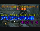 【ダークソウル３】マイナー武器で４周目協力プレイ　その１６