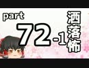 【ゆっくり怪談】洒落怖〚part72‐1〛