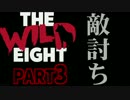【The Wild Eight】臆病ロビンの遭難人生　Part.3【実況プレイ】