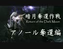 【ダークソウル３】暗月を奪還せよ！-アノール奪還編-