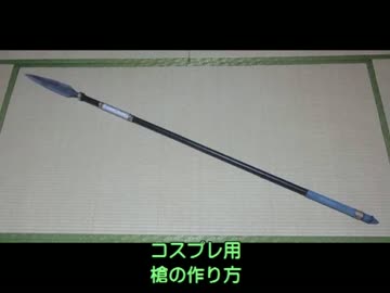 槍の作り方
