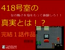 【恐怖の一室】４１８号室【謎を解け！？】