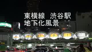 東急・東横線の渋谷駅地下化風景　