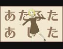 【ニコカラ】　あたふたあした　【on_vocal】