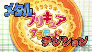 メタル風味【SHINE!! キラキラ☆プリキュアアラモード】こっせつ汁