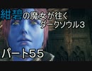 【ゆっくり実況】紺碧の魔女が往くダークソウル３　パート５５