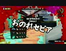 スプラトゥーン せいきまつマッチ2017 2試合目/ガルナ(オワタP)