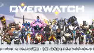 【OW】Rival Play Season3 Final 「一つの旅の終わり」
