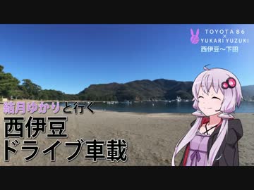 【86×結月ゆかり車載】ゆかりさんと行く西伊豆・中編