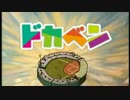 けものドカベン