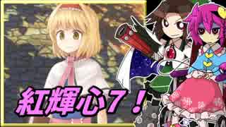 【ゆっくり実況】車椅子探偵さとりの東方紅輝心　ぱ～と7